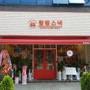 팔팔스낵 탑동본점 이미지