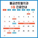 물금센트럴치과의원 | [공지] 물금센트럴치과의원 2026년 5월 진료일정 입니다.