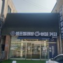 🚩 초강력 왕추천 🚩 셀프빨래방 &lt; 버블커피셀프빨래방 이천부발점 &gt;