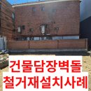 ㈜베컴모터스팩토리 | 건물담장벽돌철거재설치사례