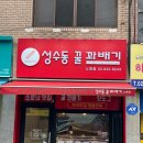 성수동 꿀 꽈배기(노원점) 이미지
