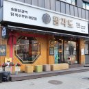 팔각도 송파가락점 이미지