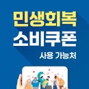 민생회복지원금(소비쿠폰) 사용처 다이소 전국 매장 총정리(최신) 이미지