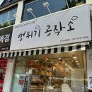 뻥튀기공작소신기 이미지