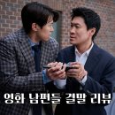 넷플릭스 남편들 결말 후기, 마도준·김용강 조합은 최고! 코미디는 글쎄 (영화 추천)