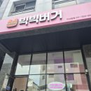 다산 맛집 도농역 빅빅버거 다산동 햄버거 추천