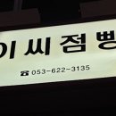 이씨점빵 이미지