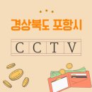 포항 북구 CCTV 설치에는 실속 있는 보안 솔루션은 필수입니다!!