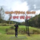 스테이버디 | [더스테이힐링파크 링스파3] 재방문 후기, 가을 연습 라운드!