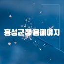 홍성군청 | 홍성군청 홈페이지 바로가기(https://www.hongseong.go.kr/)