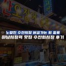 신장2동주민센터 | [경기 하남 맛집] 하남시청역 수산회시장 방문 후기
