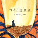 [신간][나한기획-세대공감 실버동화 7] 치매노인에 대한 이해와 공감을 돕는＜기억요정 또또＞ 이미지