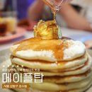탑 프라이드 | 성수 카페 맛집 팬케이크 브런치가 맛있는 메이플탑