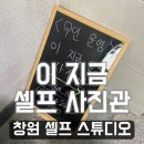 창원 이 지금 셀프 사진관 커플 이색 실내 데이트 하기 좋은 셀프 스튜디오