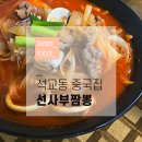 선사부짬뽕중화요리 이미지