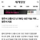 청주 교통사고 환자 마취과의사 없어서 원주 이송 이미지