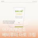 아기피부건조 해결 베비루미 아토크림 촉촉한 보습 후기