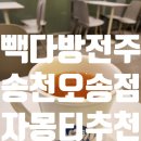 빽다방전주송천 이미지