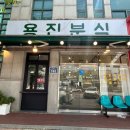 용진분식