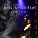 Gabriel & Natalia 탱고공연 및 워크샵 신청 공지<2차 할인등록 마감:8월23일>-마스터들의 마스터(20년 경력)/정통탱고의 대가 이미지