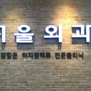 정이가는내과의원 이미지