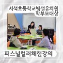 서석초등학교(병설) 이미지