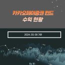 카카오페이증권 펀드 수익 현황 (24.3.8 기준)