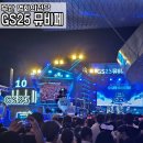 2024 GS25 뮤비페 부산 즐기고 온 따끈따끈 후기!