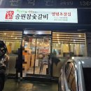 승원참숯갈비