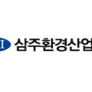 삼주환경 이미지