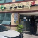 일송면옥 이미지