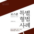 이재상 로스쿨 특별형법사례-변호사시험에 자주 나오는 특별형법 중심으로[핸드북] 30권 무료제공 이벤트 (선착순 275명 응모가능) 이미지