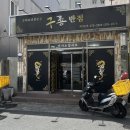 구룡반점 이미지