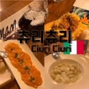 상수역 츄리츄리(CiuriCiuri)이탈리아 레스토랑 🇮🇹