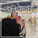 울산 놀이방있는 여성옷가게 성남동 더블에이치 내돈내산후기