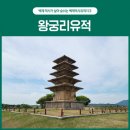 왕궁리유적 이미지