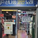 신나쏭코인노래연습장 이미지