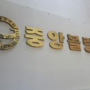 중앙볼링센터