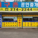 지구촌공인중개사사무소 이미지