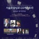 서울심포니 오케스트라 공연 이미지