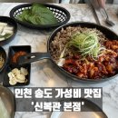 송도] 송도 타임스페이스 맛집, 송도 한식 맛집, 쭈꾸미와 우삼겹을 동시에 즐길 수 있는 &#39;신복관 본점&#39;