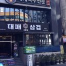 365대패삼겹 이미지
