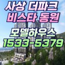 사상 더파크 비스타동원 모델하우스 ☎1533-5379 이미지