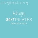 247필라테스미사