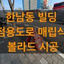한남동 빌딩 점용도로 매립식 볼라드 시공 (파손 후 재설치 사례)