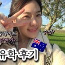 호주 애들레이드 살만한가? 플린더스 간호 GE 후기, Rural 실습, 실습 점수 잘 받는 팁
