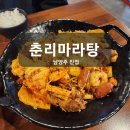 춘리마라탕(진접점) | 진접 춘리마라탕 내돈내산 후기(남양주 진접 마라샹궈 맛집)