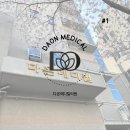 미소메디칼내과의원 | [장유 율하 의원] 우리 동네 맞춤형 주치의, '다온메디컬의원'을 소개합니다 (진료과목 안내)