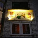 달구포차