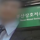 &#34;부산&#34; 저축은행 사태 피해자 또 울린 ‘그들만의 빚잔치’ 이미지